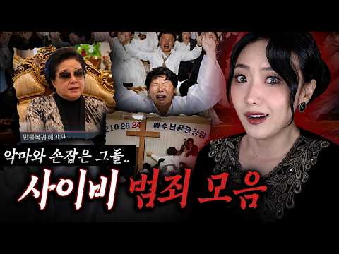 <strong>마약중독</strong> 만큼 위험한 사이비 범죄사건 모음집