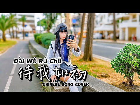 Dài Wǒ Rú Chū (待我如初) - Hani Chinese song Ai Cover 