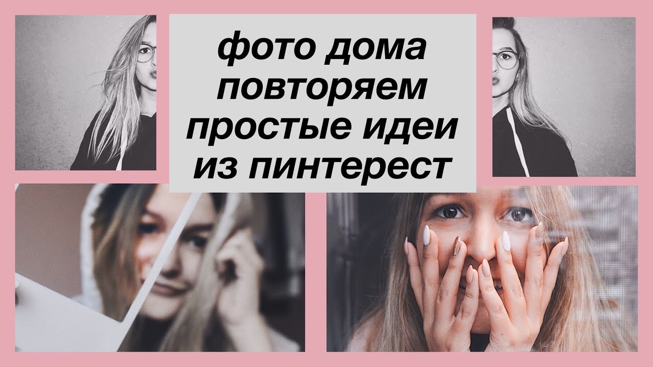 ИДЕИ ДЛЯ ФОТО ДОМА | КРАСИВЫЙ ИНСТАГРАМ В ДОМАШНИХ УСЛОВИЯХ