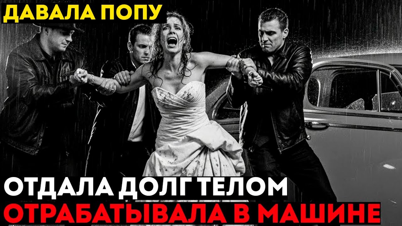 ОТДАВАЛА ДОЛГ ВО ВРЕМЯ САДЬБА, МУЖ ВЛЕЗ В БАНДУ..