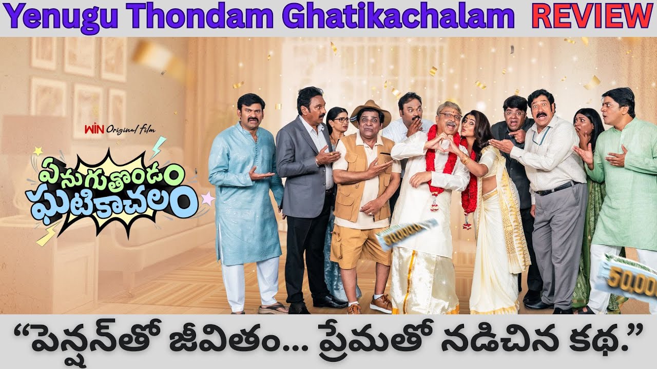 Yenugu Thondam Ghatikachalam Movie Review Telugu | Enuguthondam Ghatikachalam Review | Talkies Today