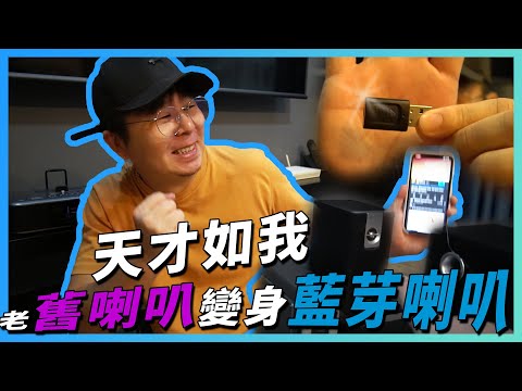 藍牙發射器的使用方式 | 喇叭音響加個藍牙接收器馬上變成藍牙音響 太開心啦! 這個藍牙收發器超好用的，還可以變成電腦藍牙耳機的連接使用! 汽車音響也可以喔!!