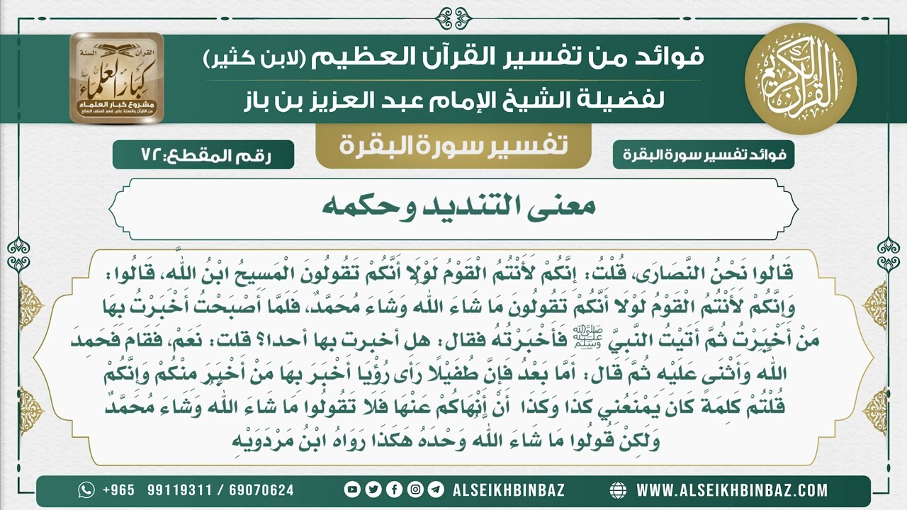 72 - معنى التنديد وحكمه  - فوائد من تفسير سورة البقرة