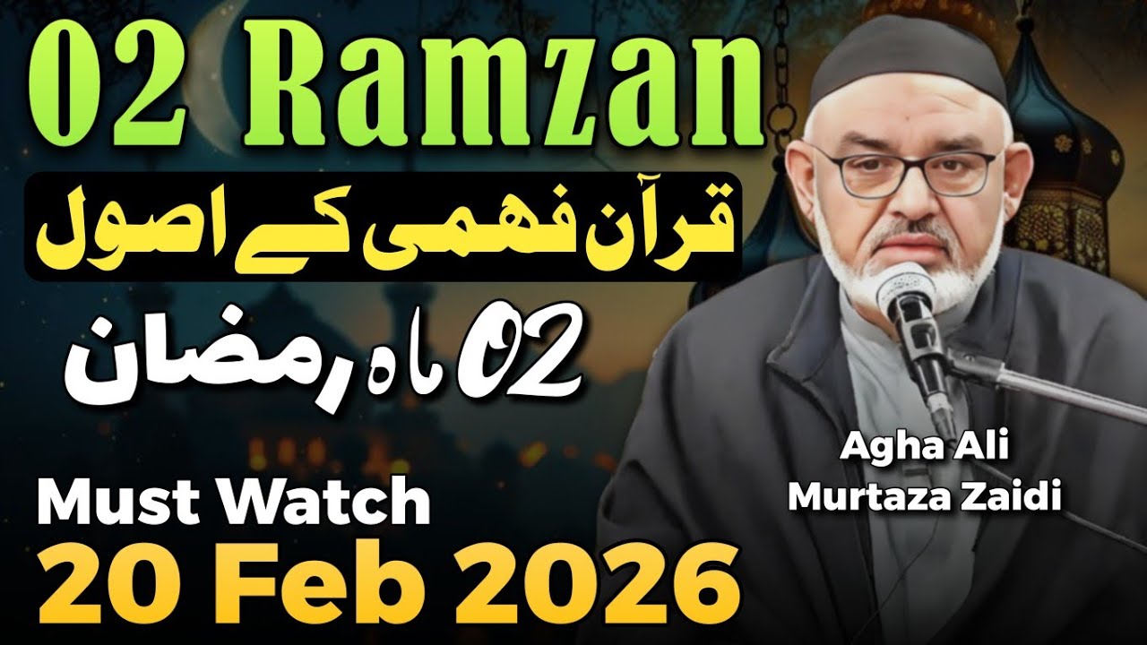 02 Ramzan | Quran Fehmi Kay Usool Aur Hikmaten | Agha Ali Murtaza Zaidi-2026/1447