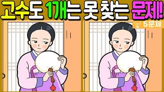 【다른그림찾기/치매예방】🔥다른그림찾기 고수도 차이점 3개 중 1개는 못 찾습니다!【 find difference / 두뇌운동/3개 찾기/5문제/#1536】 screenshot 3