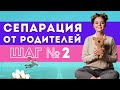 СЕПАРАЦИЯ ОТ РОДИТЕЛЕЙ: Второй шаг, благодарность и установка границ | Психоаналитик Галина Гладкая