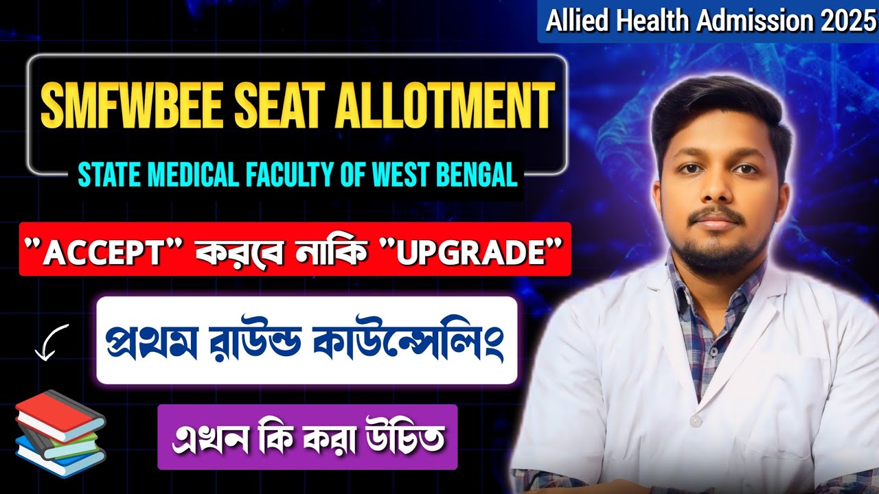 SMFWBEE 2025 ¹ST Round Seat Allotment || ₹20k Fees Payment || Seat Accept & Upgrade কোনটা করতে হবে!?