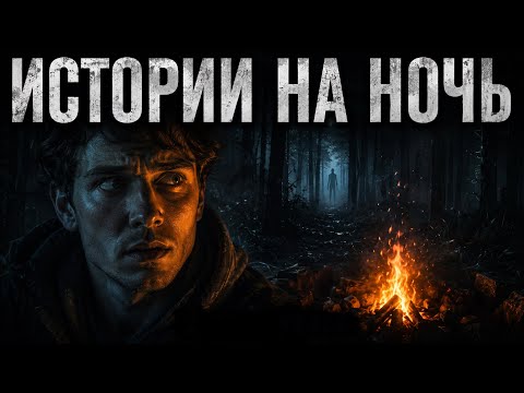 17 ужасающих историй на ночь