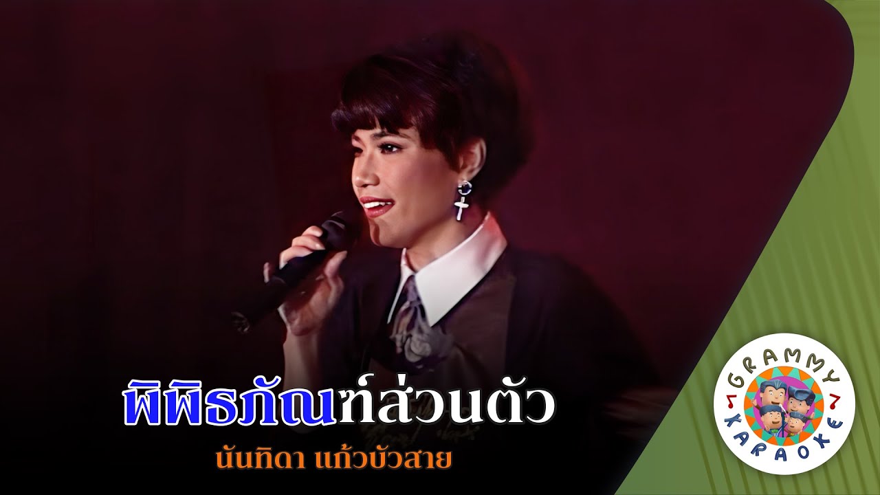 คาราโอเกะ พิพิธภัณฑ์ส่วนตัว (Pi-Pit-Ta-Pun-Souan-Tua) - นันทิดา แก้วบัวสาย [ Original Karaoke ]