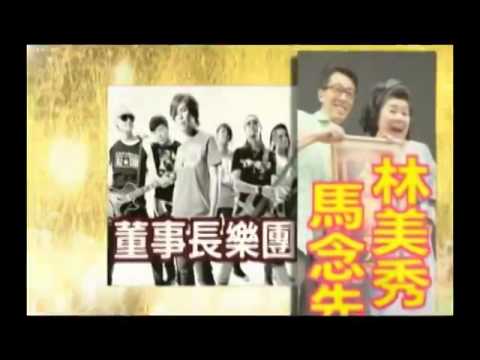 2014臺北最High新年城卡司篇