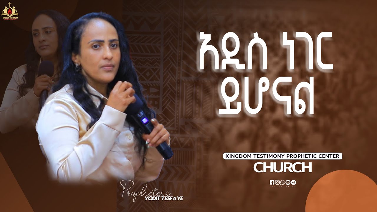 👉 አዲስ ነገር ይሆናል
