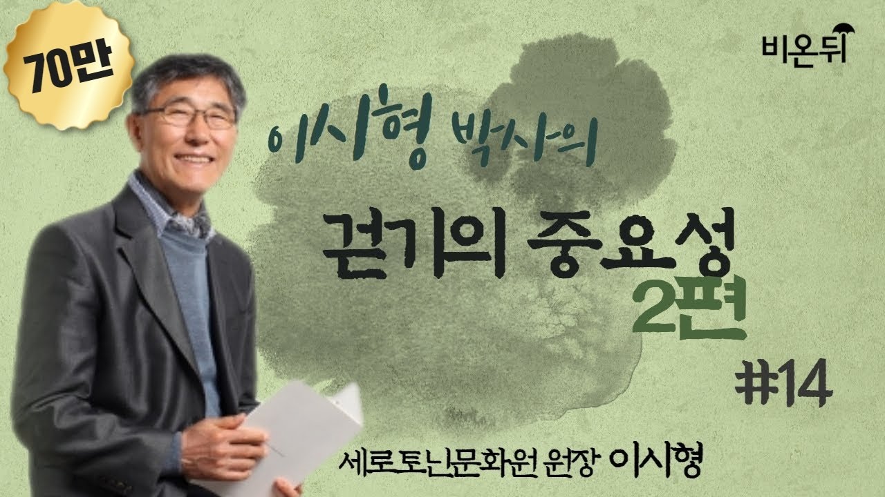[이시형 박사의 세로토닌과 건강] #14 걷기의 중요성 2편 (세로토닌문화원 이시형)