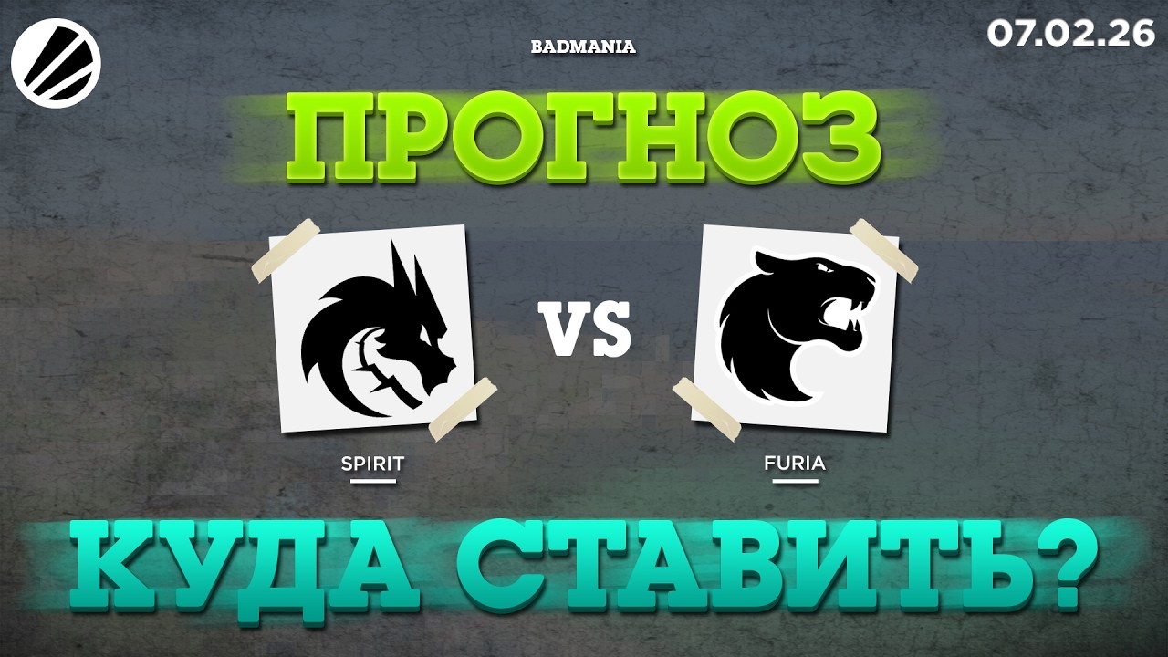 ПРОГНОЗ! Team Spirit vs. FURIA | IEM Krakow | 07.02.26