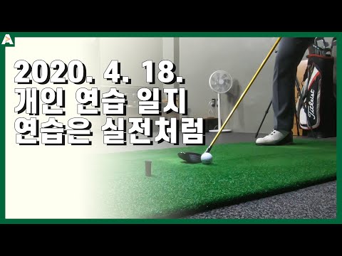 ▩▩ A <strong>GOLF</strong> ▩▩ 2020. 4. <strong>18</strong>. 개인 연습 일지 / 골프VLOG / 정승진