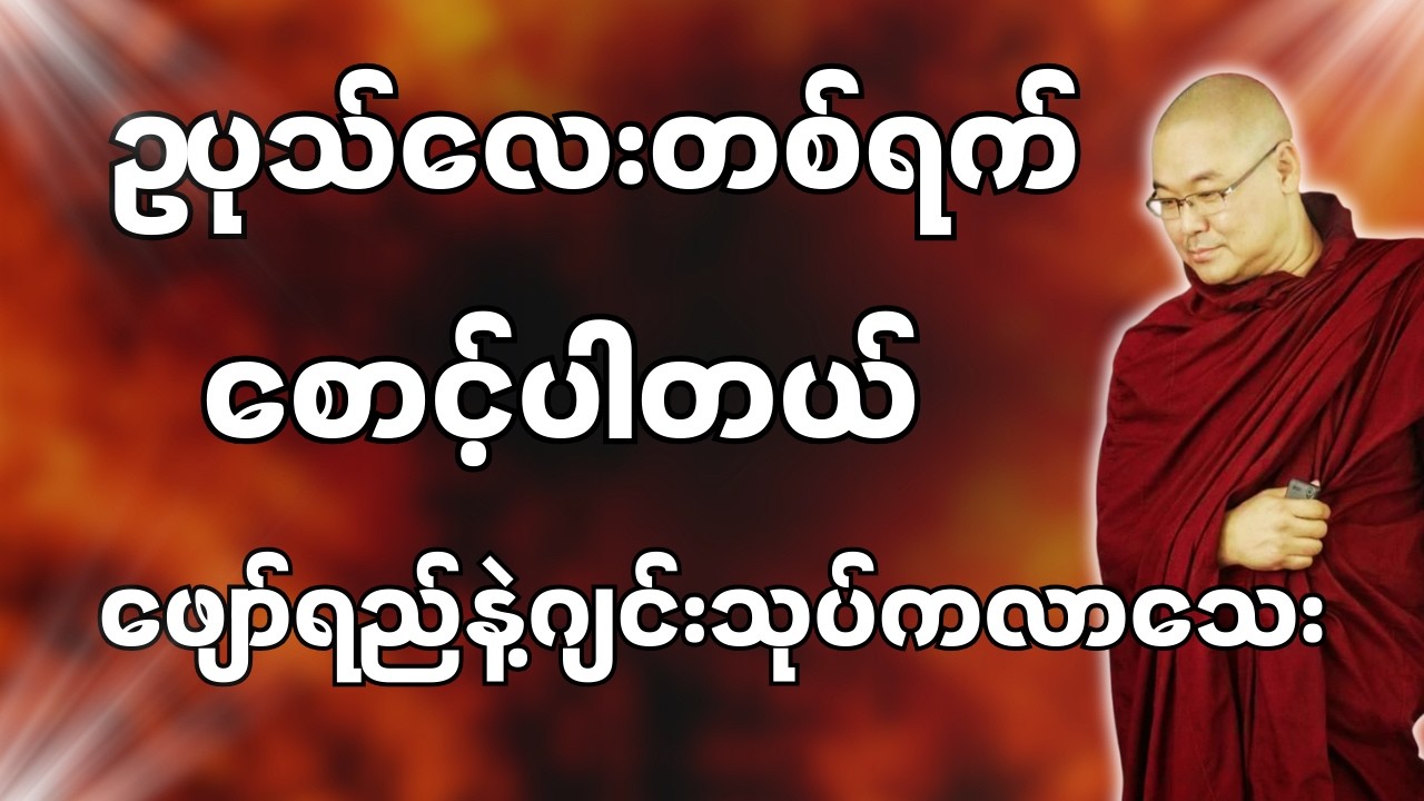 #ဒယ်အိုးဆရာတော်ဦးသုမင်္ဂလာ #ဦးသုမင်္ဂလတရားများ { သြော်  လူကြီး  တရားတော် }