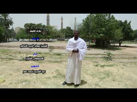 طرق القوم الدسوقي الشيخ عوض الجيد الخدام 