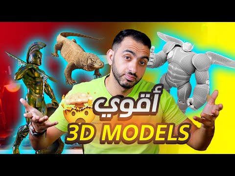 شرح أقوي موقع لتوليد نماذج ثلاثية الأبعاد بالذكاء الاصطناعي رهيييب بجد لازم تجربه 