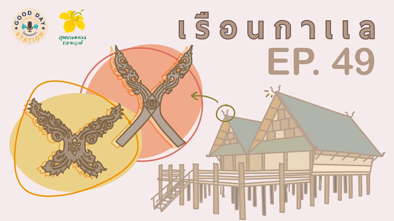 GoodDay Podcast X RPR Ep.49 เรือนกาแล