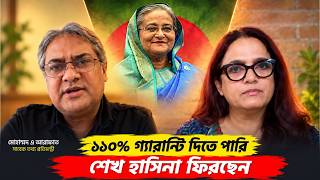 ১১০% গ‍্যারান্টি দিতে পারি শেখ হাসিনা ফিরছেন l সাক্ষাৎকারে মোহাম্মদ এ আরাফাত 