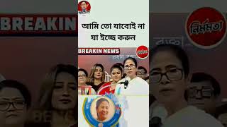 #CM WB Mamata Banerjee#statement#breakingnews #official #trending #ytshortindia