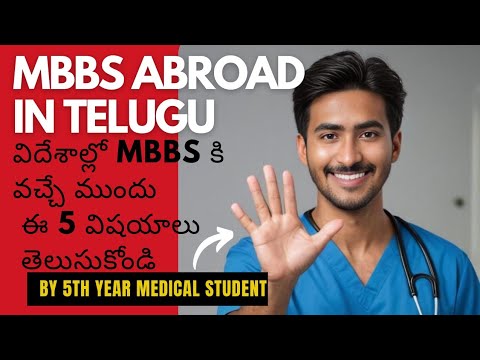 MBBS ABROAD IN TELUGU | విదేశాల్లో mbbs చేయడానికి వచ్చే ముందు ఈ 5