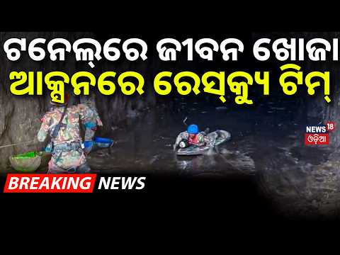 ଟନେଲ୍‌ରେ ଜୀବନ ଖୋଜା | Nepal Tunnel Rescue Mission |600+ Workers Trapped in Hydropower Projects | N18G