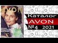 Каталог ЭЙВОН №4 - 2021 - Россия - Видео обзор