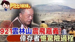 921走過25年!那一夜雲林山頭被震飛到嘉義 倖存者回憶驚險過程【#阿比妹妹】‪@台灣大搜索CtiCSI