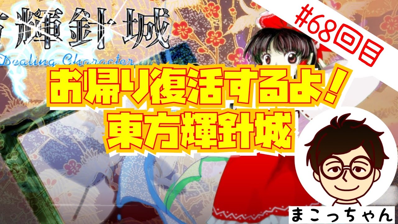 中村誠　ポスター_1 東方輝針城】お帰り！ただいま！復活するぞ！ ゲーム配信68回目 中村誠