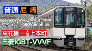 近鉄9820系三菱IGBT 普通尼崎・東花園ー上本町