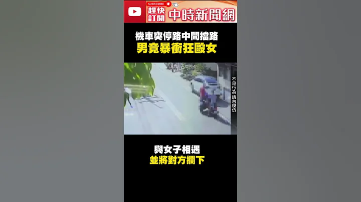 值得嗎？男子騎車突停路中間擋路　下秒竟暴衝下車狂毆女 @ChinaTimes #shorts - 天天要聞