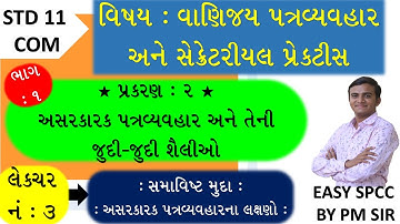 Std 11 COM SPCC IICH 2 અસરકારક પત્રવ્યવહાર અને જુદી જુદી શૈલી  IILEC 3 લક્ષણો IIStd 11 SPCC ch 2