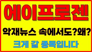 [에이프로젠 주가전망] 장중 실시간 브리핑! 확인하시고 바로 대응 시작하세요 크게 가는 종목은 이유가 있다#에이프로젠#에이프로젠주가#에이프로젠분석