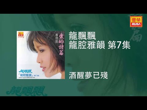 龍飄飄 - 酒醒夢已殘 [Original Music Audio]