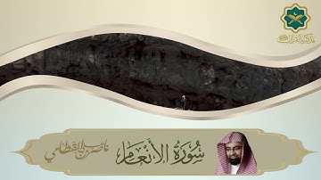 006 سورة الأنعام كاملة للشيخ ناصر القطامي Sourat Al An'am