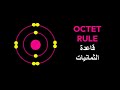 The Octet Rule قاعدة الثمانيات 