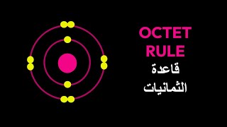 The Octet Rule | قاعدة الثمانيات