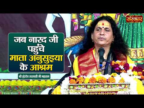 जब नारद जी पहुंचे माता अनुसुइया के आश्रम | Sant Indradevji Maharaj Ke Pravachan | Sanskar TV