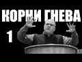 Меньшиков Владимир - Корни гнева. Неисцеленные раны (часть 1-я) (2020)