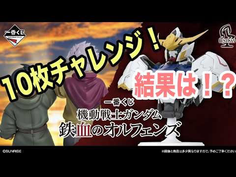 Gunpla] Ichiban Kuji Iron-Blooded Orphans 10-ticket challenge