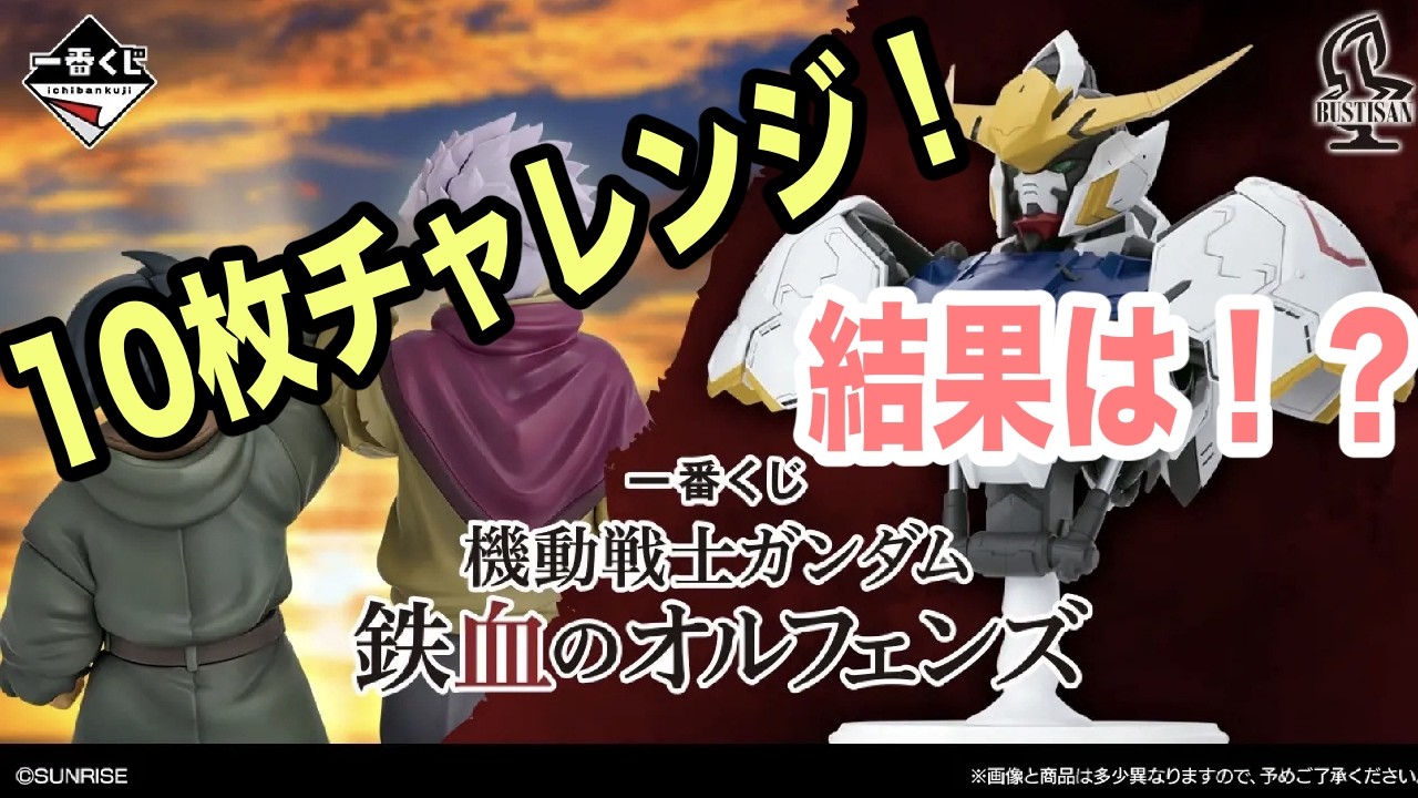 Gunpla] Ichiban Kuji Iron-Blooded Orphans 10-ticket challenge
