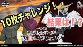 Gunpla] Ichiban Kuji Iron-Blooded Orphans 10-ticket challenge