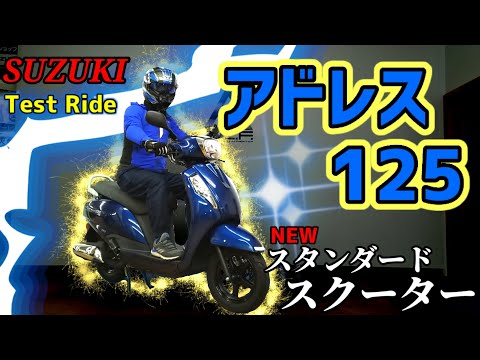 Test Ride] SUZUKI New Address 125 ~New Standard Scooter~ Address