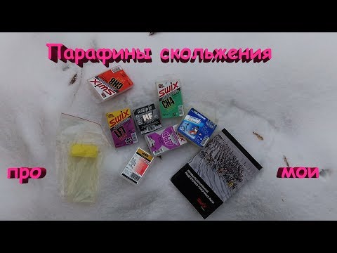 Про мои парафины скольжения