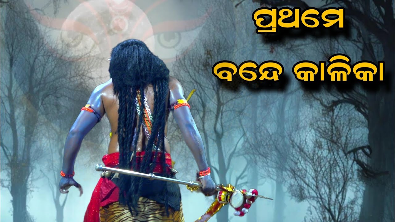 ଦଣ୍ଡ କାଳୀ ଭାଇରାଲ୍ ଗୀତ | kandarasing danda nacha | odisha