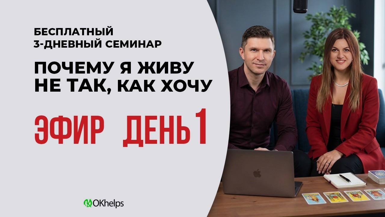1️⃣ День: ДИАГНОСТИКА ПРОШЛОГО. Семинар "Почему я живу не так, как хочу"
