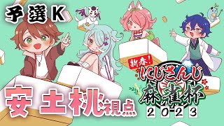 【#にじさんじ麻雀杯 2023】K卓　桃視点【にじさんじ/安土桃】