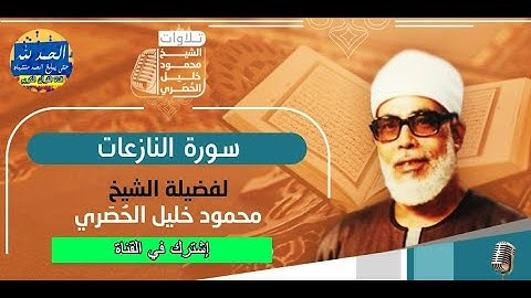 سورة النازعات - بصوت القارئ محمود خليل الحصري - Sourat AN NAZIAT - Mahmoud Khalil Al-Hussary