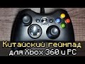 ОБЗОР КИТАЙСКОГО ГЕЙМПАДА для Xbox 360 и PC c Aliexpress