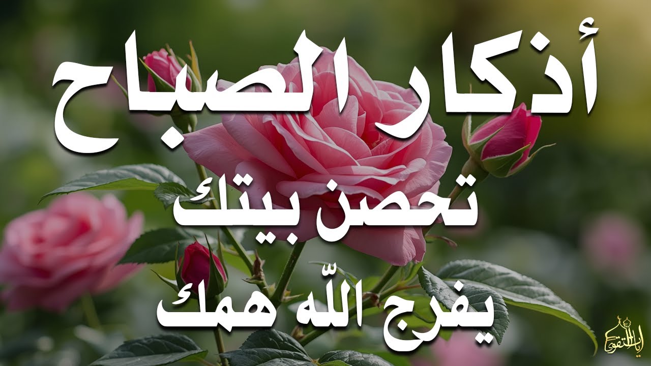 أذكار الصباح راحة نفسية لا توصف بصوت القارئ علاء عقل Morning Athkar Dzkir Pagi by Alaa Aql